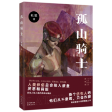 孤山骑士 科幻悬疑幻想小说杜梨著成长史爱情样本花城出版社正版书籍