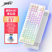 凌豹 K87 三模机械键盘 浅云白 青轴 RGB 4000mAh