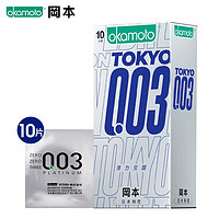 冈本 003白金系列 东京限定薄力 安全套 10只装