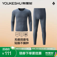 有棵树 男士无痕亲肤保暖内衣套装