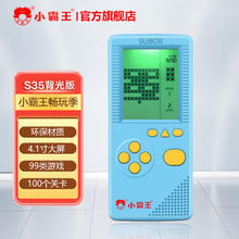 小霸王 S35俄罗斯方块机掌机复古儿童怀旧背光小学童年方块经典