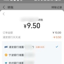 羊毛福利：浦发银行 支付宝天天立减（可转账/还款）