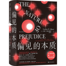 智慧宫008·偏见的本质 人格心理学之父的偏见领域奠基之作  智慧宫丛书