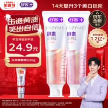 舒客 法国天然酵素牙膏 混合口味2支240g（赠 智感白20g）