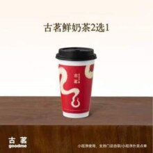古茗 鲜奶茶2选1 云岭茉莉白/千里暮山红（中） 单次兑换券
