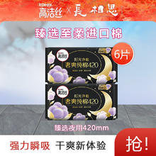 限移动端：高洁丝 臻选420mm超长夜用卫生巾纯棉姨妈巾 夜用6片
