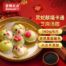 爱稞云点 儿童汤圆 黑芝麻馅 140g (6个)