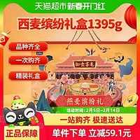 西麦 漏价！速抢！缤纷燕麦片1397g*1盒 送礼礼盒装 囤货送礼