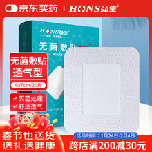 弘生 Hons Medical 无菌透气敷贴6*7cm*20片大号创可贴术后伤口敷料愈合贴婴儿肚脐贴