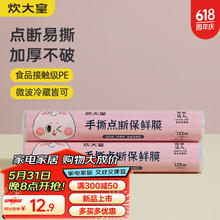 炊大皇 保鲜膜 厨房家用 点断式 耐高温 PE食品级 30cm*125米