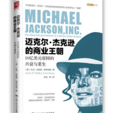 迈克尔·杰克逊的商业王朝：10亿美元帝国的兴衰与重生