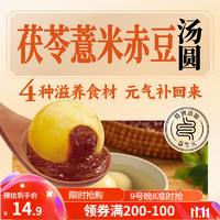 三全 茯苓薏米赤小豆汤圆400g20只 早餐元宵甜品点心速冻生鲜食品