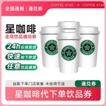 萌吃萌喝 星巴克咖啡代下单美式星冰乐口味多选全国通用