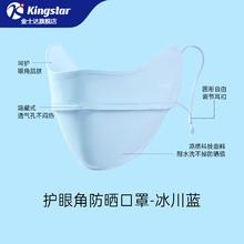 金士达 Kingstar 防晒口罩成人口罩 儿童口罩独立装 3D立体冰丝遮阳 冰凉儿童面罩可水洗 成人防晒口罩-冰川蓝