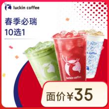 瑞幸咖啡 入冬必喝12选1 大杯 15天有效 限自提