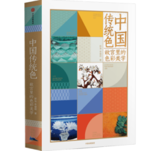 包邮 【赠色卡】中国传统色：故宫里的色彩美学 郭浩 李健明 著 中国色彩文化传承 古典中国的文化 中信出版