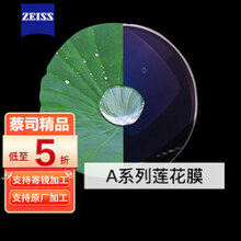 蔡司（ZEISS）德国近视眼镜片1.74佳锐超薄防蓝光1.67新清锐钻立方铂金膜近视变 A系列莲花膜 1.74（咨询客服享特价）