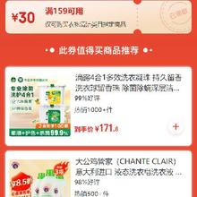 即享好券：京东 衣物清洁品类 满159减30元券