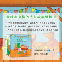 青蛙弗洛格的成长故事纸板书（套装全5册）