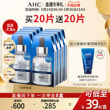 AHC 官方B5小安瓶面膜8盒装 舒缓补水稳定修护