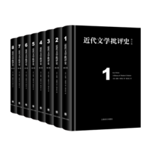 近代文学批评史(修订版共8册)(精)