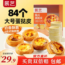 展艺 葡式蛋挞皮1680g 84只装烘焙食材半成品蛋挞烤箱空气炸烘烤