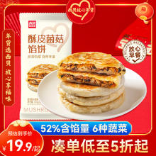 西贝莜面村 菌菇馅饼400g 4片 儿童早餐 面点 半成品早餐速食 生鲜 菌菇馅饼 400g