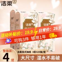 限移动端：洁柔 悬挂式抽纸 320抽4提(320抽/提)