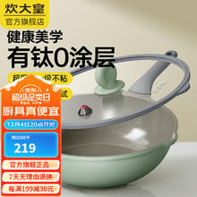 炊大皇 钛瓷不粘锅炒菜锅家用不粘锅电磁炉燃气平底煎炒锅无化学涂层 有钛 0化学涂层 30cm