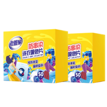 老管家 防串染洗衣吸色片 50片*2盒