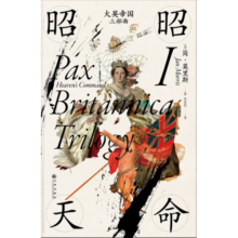 汗青堂丛书123· 大英帝国三部曲I：昭昭天命 品遗迹中回忆大英帝国的兴盛和衰落  爱德华.斯坦福旅行写作杰出贡献奖得主简.莫里斯作品  英国史