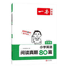 《一本·小学英语阅读真题80篇》（年级任选）