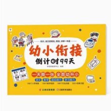 学而思 2025新版幼小衔接系列倒计时99天