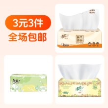 3元3件  超值爆款大牌纸巾（3件）