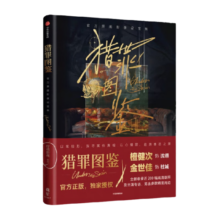 【官方授权】猎罪图鉴 檀健次金世佳主演 官方原画影像设定集 影视PB 200幅高清剧照 8款周边赠品 柠萌影视著 飞机盒发货 中信出版社图书