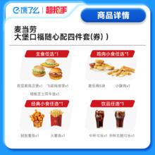 麦当劳 McDonald's 饿了么 麦当劳 大堡口福随心配四件套 单人餐 免预约