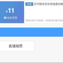 即享好券：京东京造 满12减11 品牌券