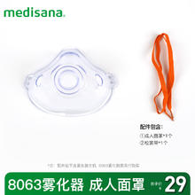 马德保康 MEDISANA 德国品牌压缩式雾化器SD-8063CS/SD-8063CC专用配件耗材成人雾化面罩WM0101
