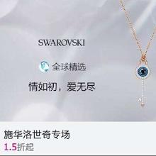促销活动：唯品会施华洛世奇品牌专场 情人节好礼