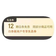 促销活动：京东商城 新品白条免息专区 每日10点领12期免息券
