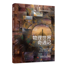 物理世界奇遇记（精装新版）：《从一到无穷大》作者乔治·伽莫夫又一代表作 风靡世界的科普经典