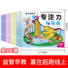 全16册儿童专注力训练贴贴画贴纸书0-2-3-6岁启蒙早教全脑开发记忆力训练贴画书