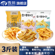 雪川食品 Snow Valley 冷冻薯条组合 1500g ( 薯味粗薯+薯角+波纹薯)