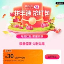即享好卷：唯品会 满599减30 优惠券