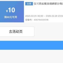 即享好券：京东 满99减10 粮油调味品类券