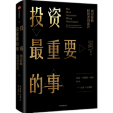 投资最重要的事 霍华德马克斯 周期作者 橡树资本创始人 中信出版社图书 投资书籍
