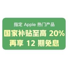 促销活动：京东商城 APPLE产品国家补贴 单品享20﹪额外立减