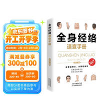 全身经络速查手册（经典彩图版）