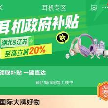 促销活动、限地区：京东 政府补贴耳机专区 至高立减20﹪