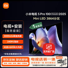 小米 Xiaomi MI）电视 S Pro Mini LED100英寸包安装版(伸缩挂架送装一体) 3000nits 3864分区 L100MB-SP 一级能效